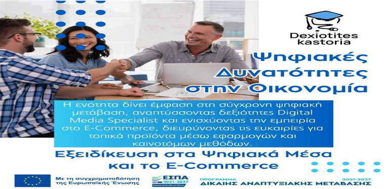Ενδυνάμωση Δεξιοτήτων Περιφερειακής ΕνότηταςΚαστοριάς – Η Καστοριά επενδύει στους ανθρώπους της