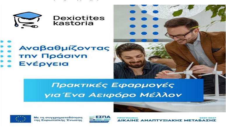 Ενδυνάμωση Δεξιοτήτων Περιφερειακής ΕνότηταςΚαστοριάς – Το μέλλον χτίζεται με δεξιότητες